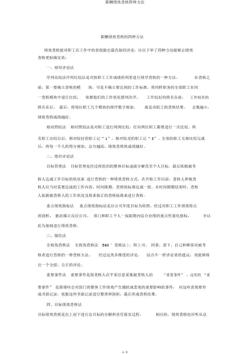薪酬绩效考核四种方法