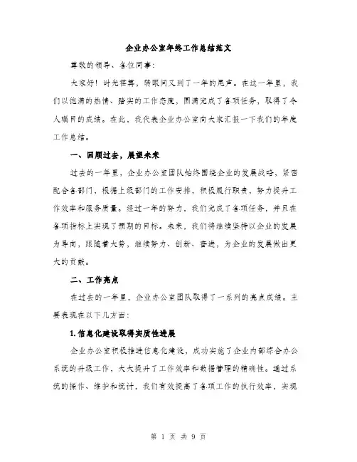 企业办公室年终工作总结范文（三篇）