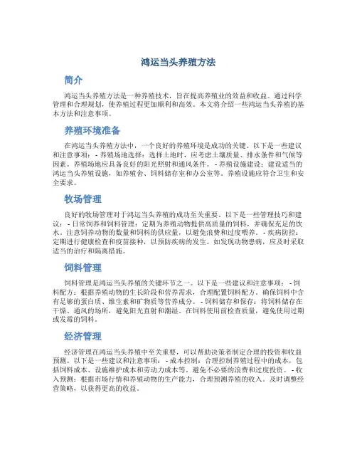 鸿运当头养殖方法