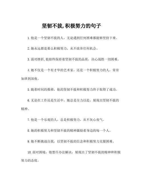 坚韧不拔,积极努力的句子