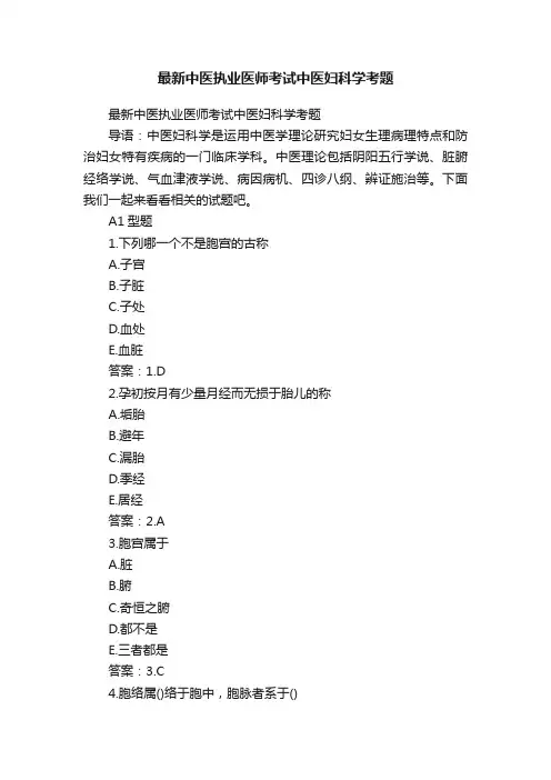最新中医执业医师考试中医妇科学考题