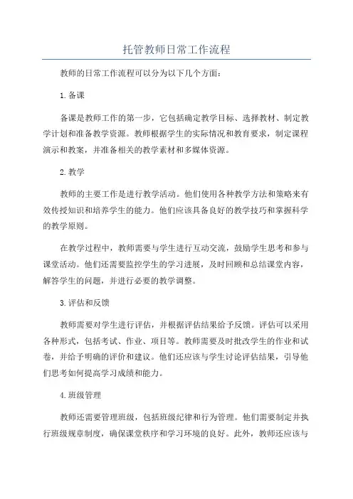 托管教师日常工作流程