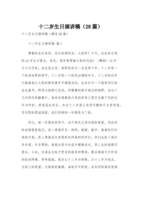 十二岁生日演讲稿(28篇)