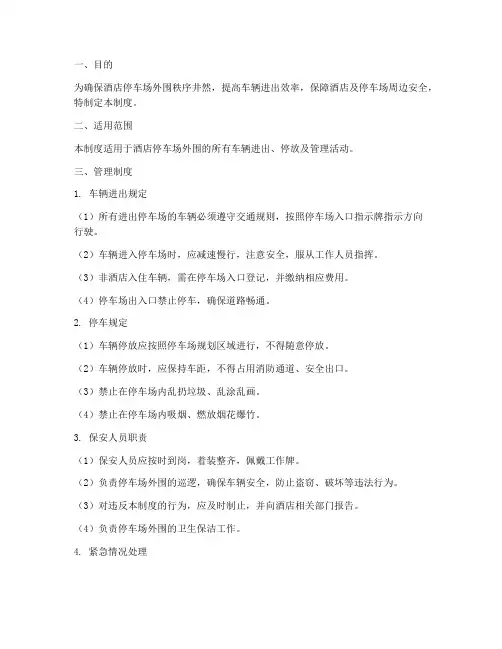 酒店停车场外围管理制度