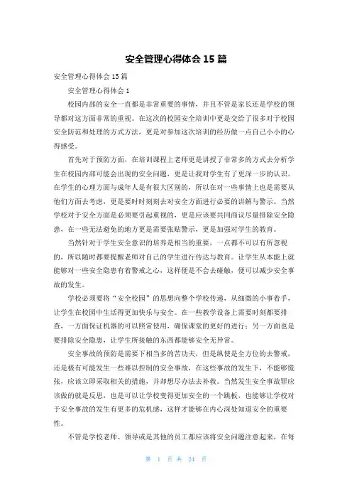 安全管理心得体会15篇