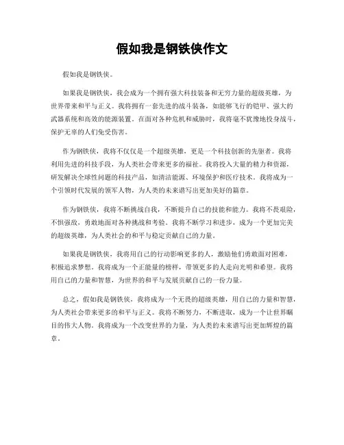 假如我是钢铁侠作文