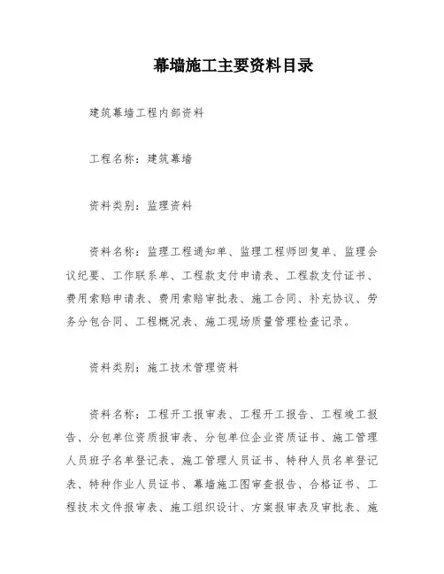 幕墙施工主要资料目录
