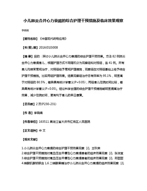 小儿肺炎合并心力衰竭的综合护理干预措施及临床效果观察