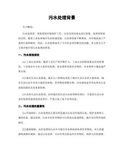 污水处理背景