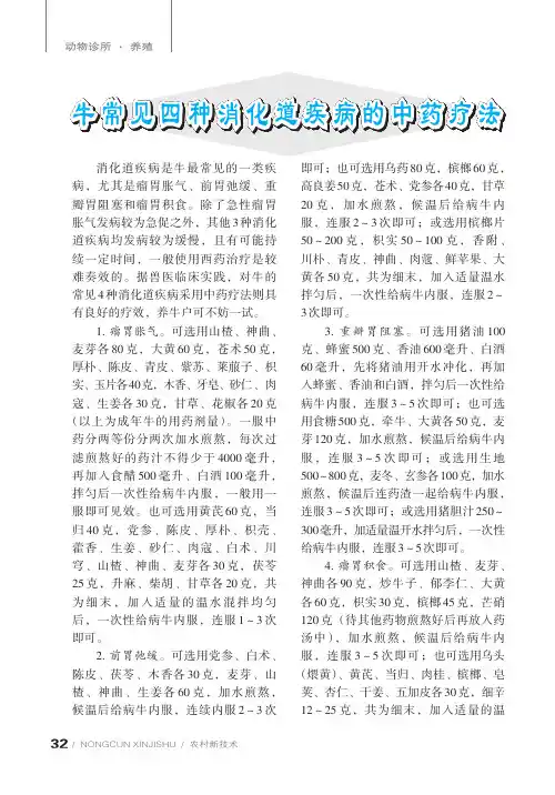 牛常见四种消化道疾病的中药疗法