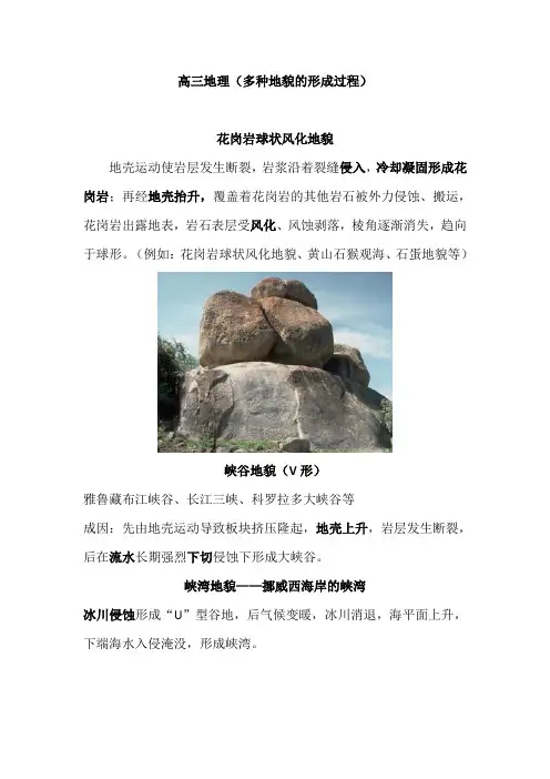 高中地理(多种地貌的形成过程)