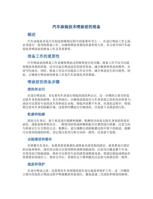 汽车涂装技术喷涂前的准备