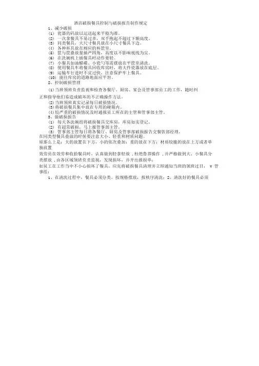 酒店破损餐具控制与破损报告制作规定