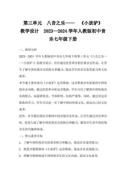 第三单元 八音之乐—— 《小放驴》教学设计 2023—2024学年人教版初中音乐七年级下册