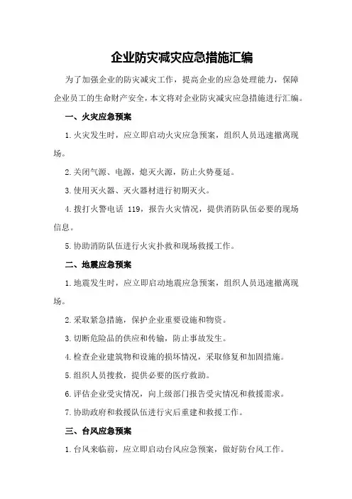 企业防灾减灾应急措施汇编