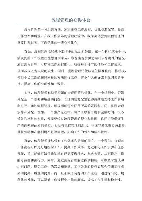 流程管理的心得体会