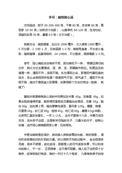 李可：破格救心汤