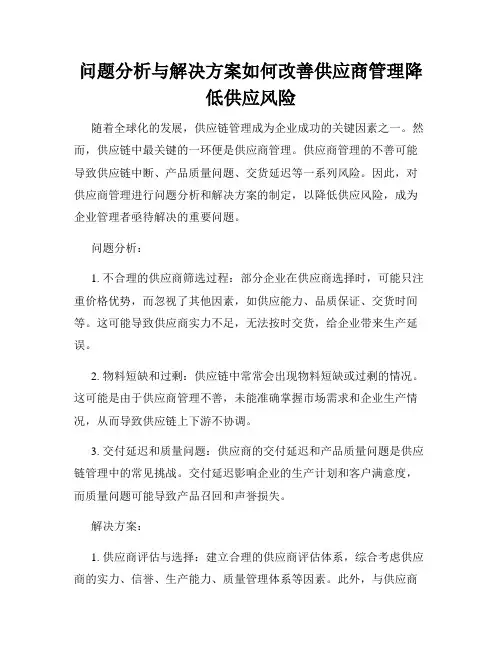 问题分析与解决方案如何改善供应商管理降低供应风险