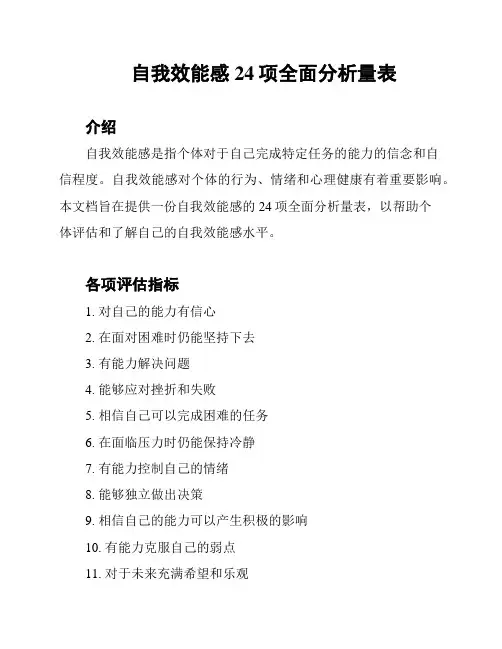 自我效能感24项全面分析量表