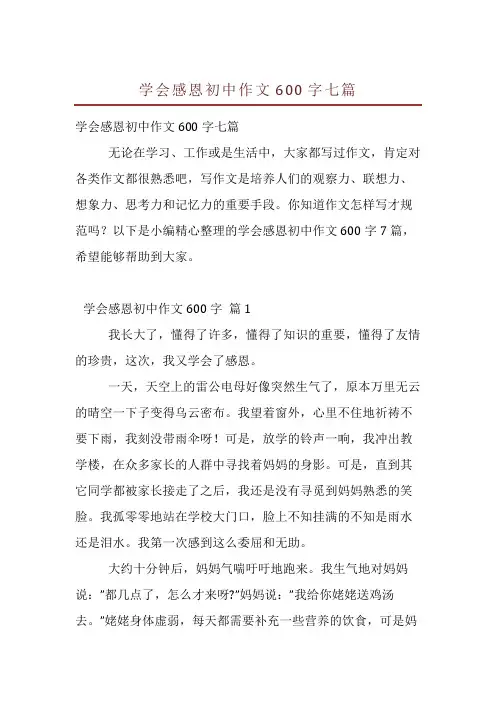 学会感恩初中作文600字七篇
