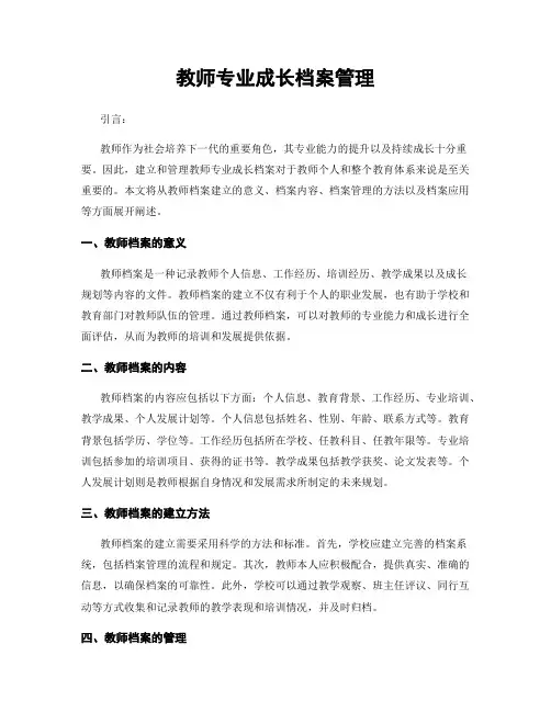 教师专业成长档案管理