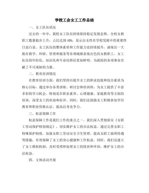 学校工会女工工作总结