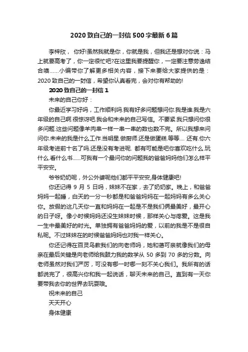 2020致自己的一封信500字最新6篇