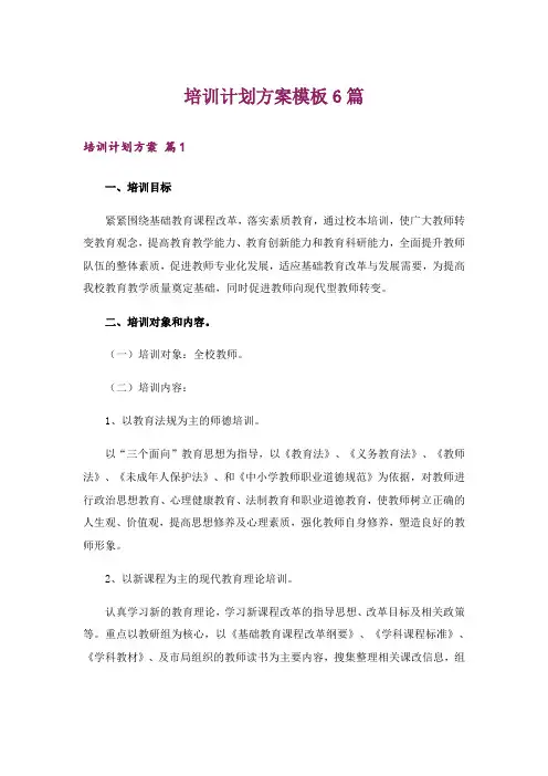 培训计划方案模板6篇