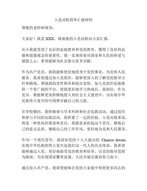 入党动机简单汇报材料