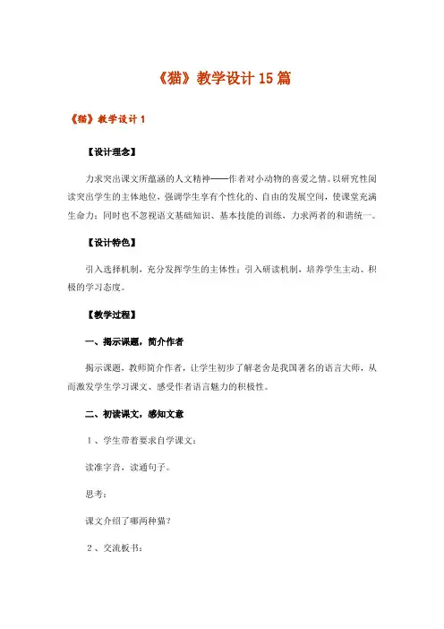 《猫》教学设计15篇