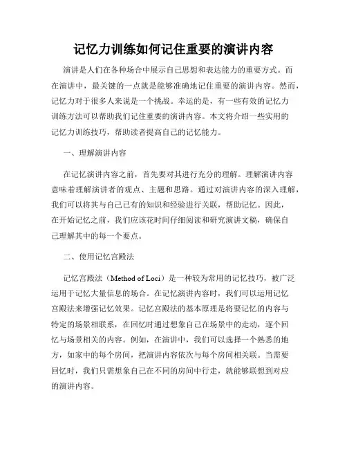记忆力训练如何记住重要的演讲内容