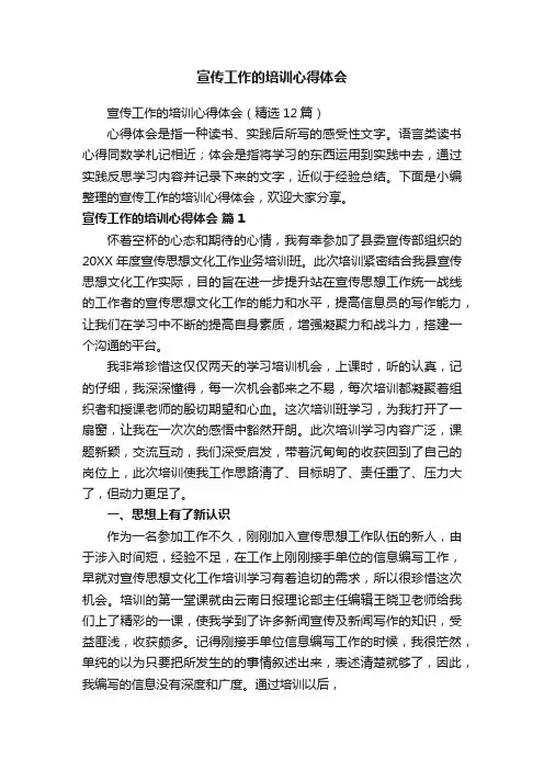 宣传工作的培训心得体会（精选12篇）