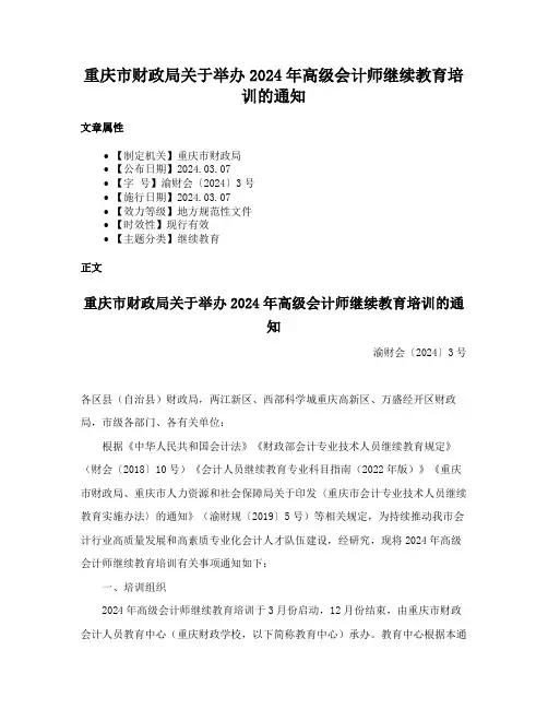 重庆市财政局关于举办2024年高级会计师继续教育培训的通知