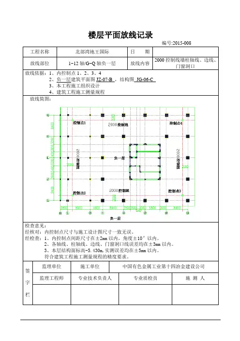 地王国际负一层Ⅲ施工段楼层平面放线记录