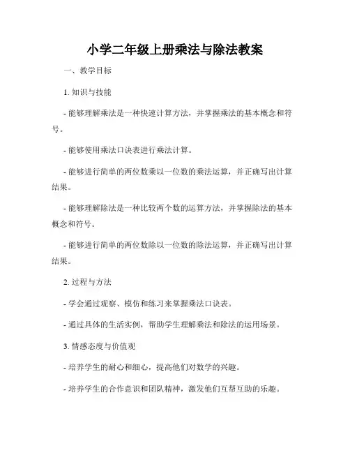 小学二年级上册乘法与除法教案