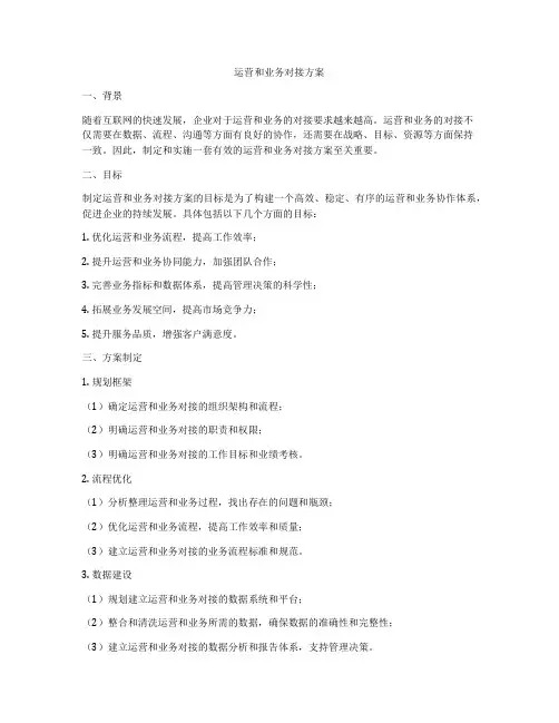 运营和业务对接方案