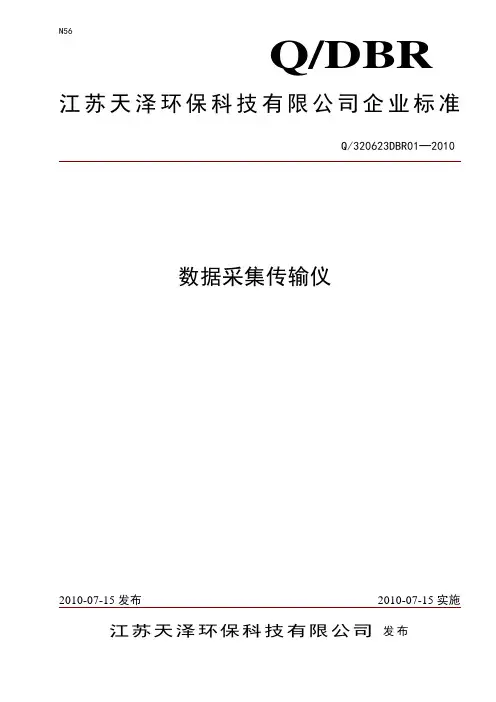 数据采集传输仪企业标准