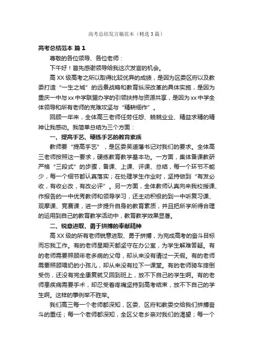 高考总结发言稿范本（精选3篇）