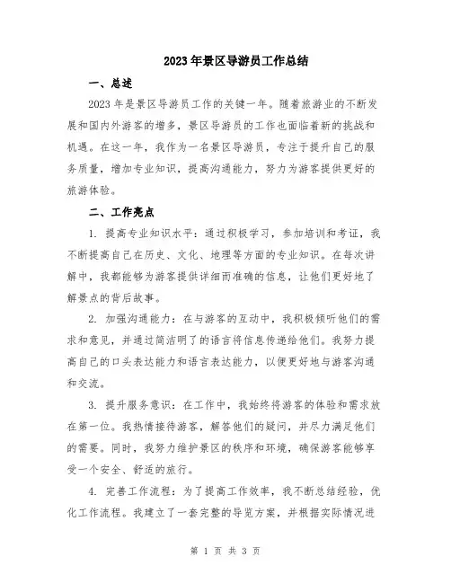 2023年景区导游员工作总结