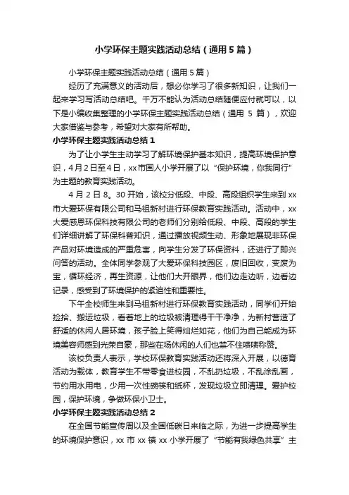 小学环保主题实践活动总结（通用5篇）