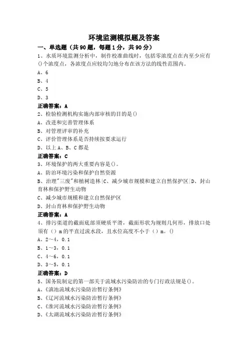环境监测模拟题及答案