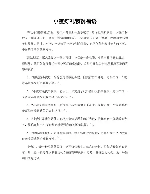 小夜灯礼物祝福语