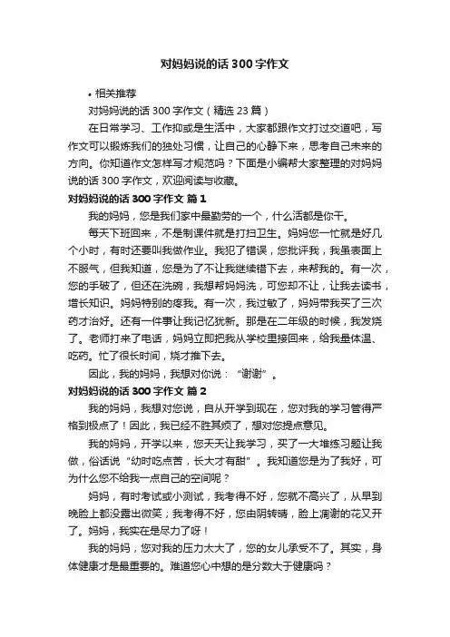 对妈妈说的话300字作文