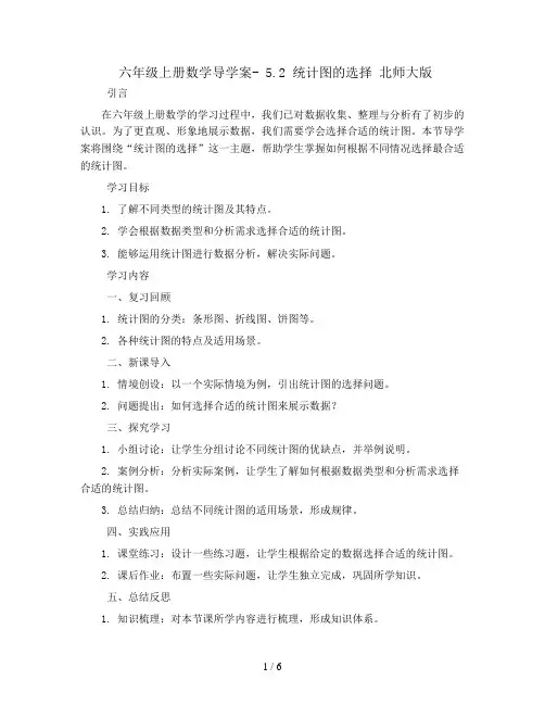 六年级上册数学导学案- 5.2  统计图的选择 北师大版