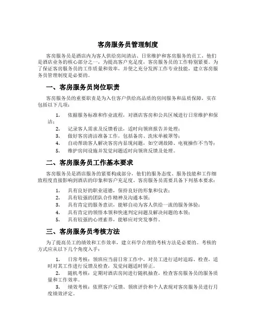 客房服务员管理制度[2]