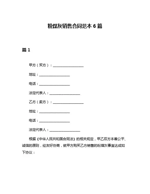 粉煤灰销售合同范本6篇