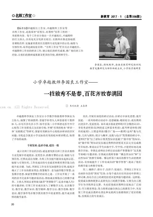 名师工作室 小学卓越教师李国良工作室——一枝独秀不是春，百花齐放春满园