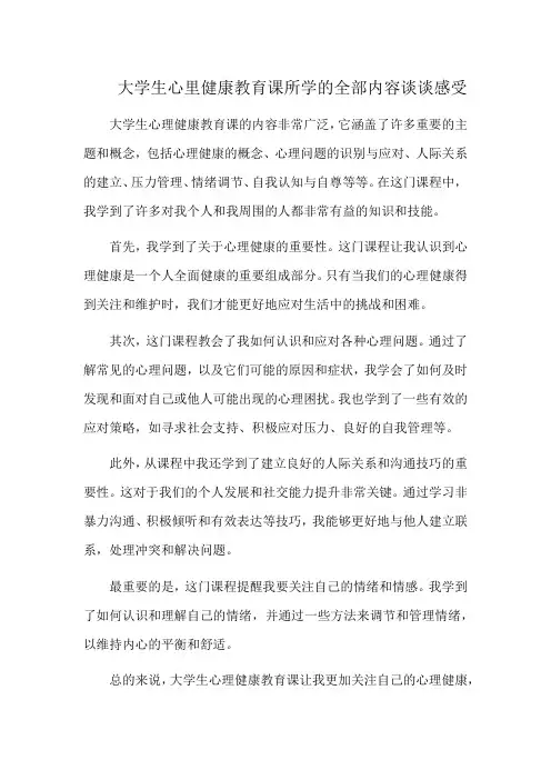 大学生心里健康教育课所学的全部内容谈谈感受