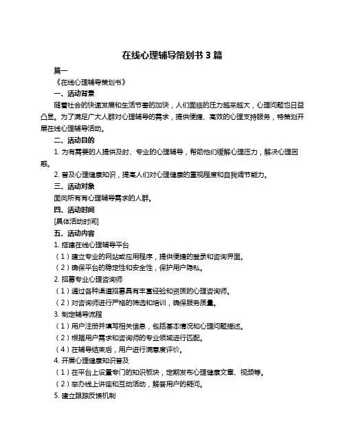 在线心理辅导策划书3篇