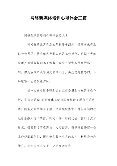 网络新媒体培训心得体会三篇